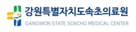 강원-속초의료원