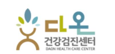 다온 건강검진 센터