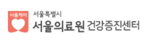 서울의료원 건강검진 센터