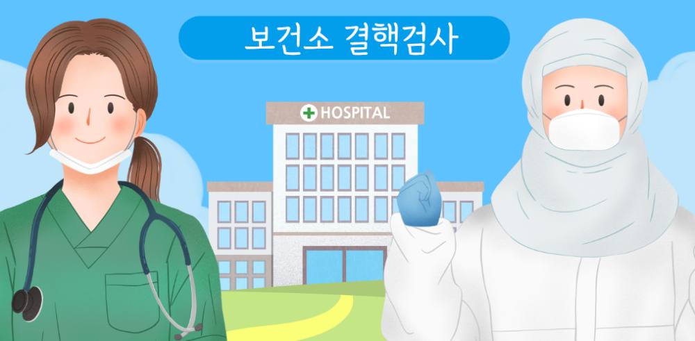 보건소 결핵 검사