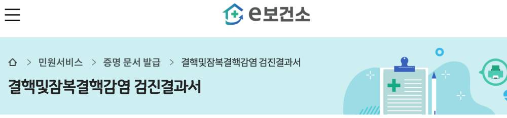 보건소 결핵 검사지 확인서 발급