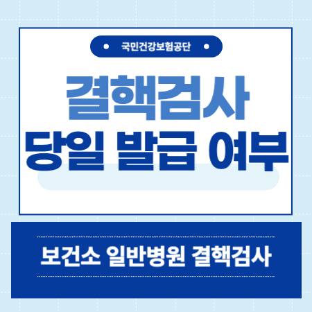 결핵검사 당일 발급