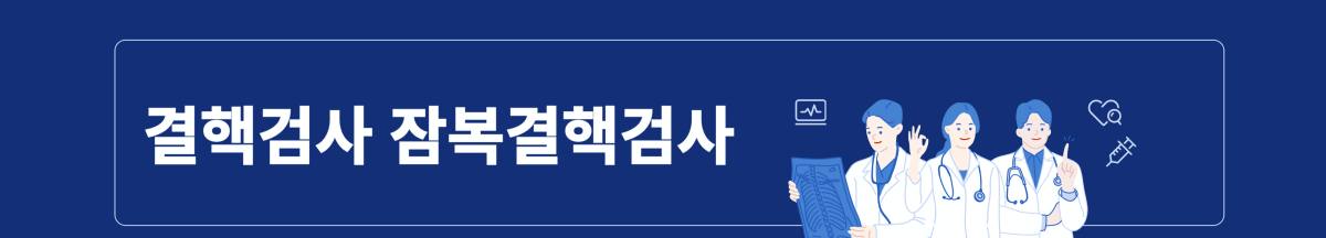 결핵검사 잠복결핵검사 차이