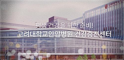 고대안암병원 건강검진