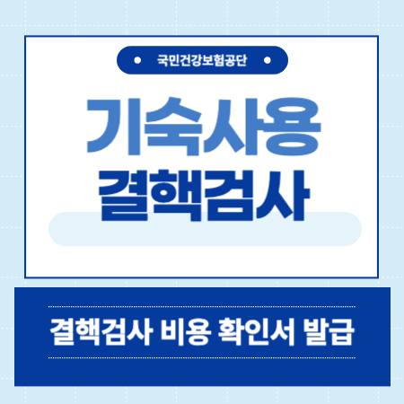 기숙사용 결핵검사 비용