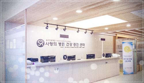 사랑의병원 건강검진 비용