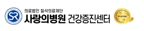 사랑의병원 건강검진