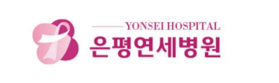 은평연세병원