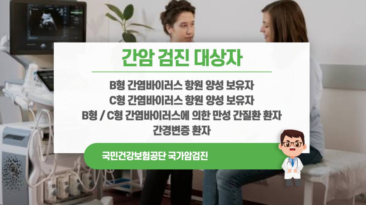 간암 검진 대상자