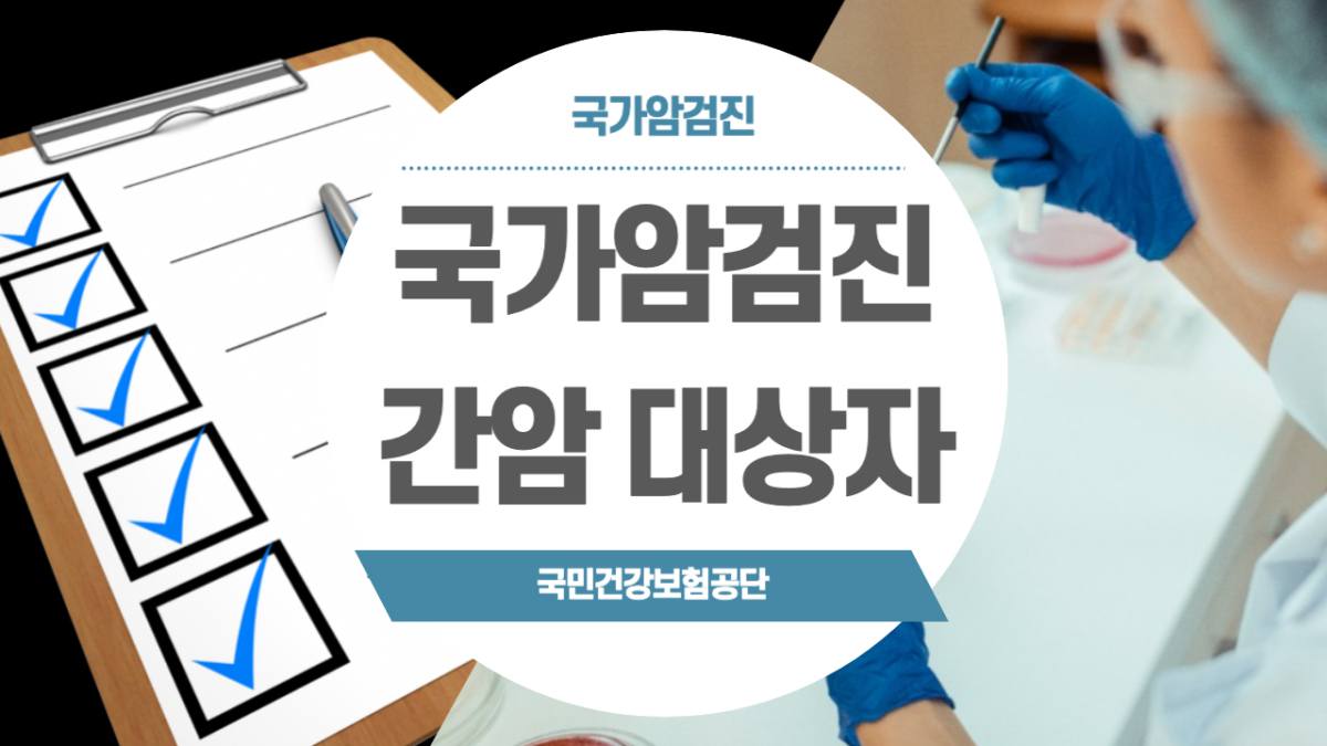 국가암검진 간암 대상자