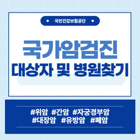 국가암검진 대상자 종류 비용