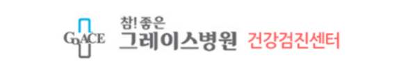 그레이스병원 건강검진 센터