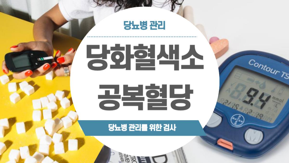 당화혈색소