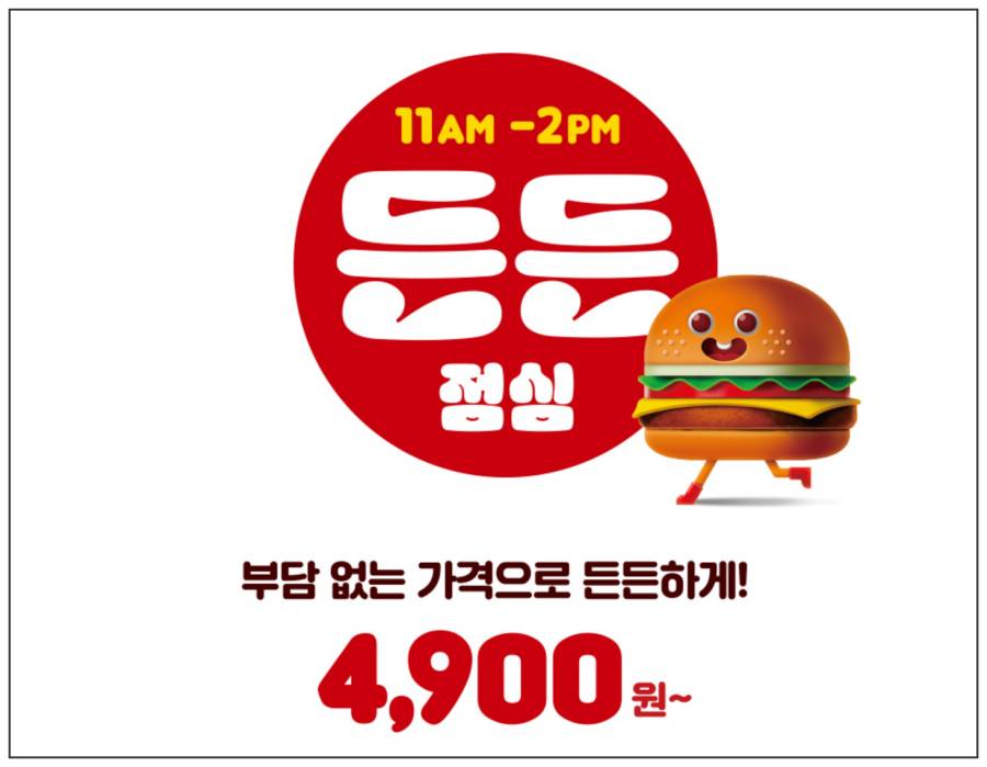 롯데리아 든든점심 착한점심