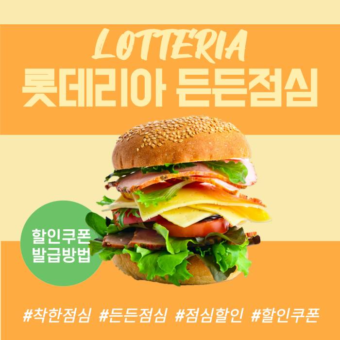 롯데리아 런치 할인