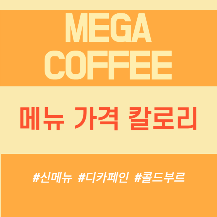 메가커피 메뉴 가격 칼로리