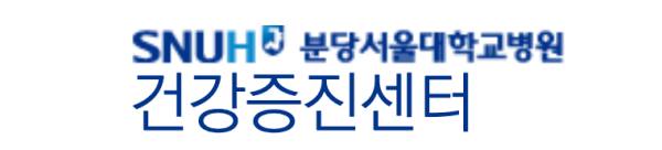 분당서울대병원 건강검진 센터