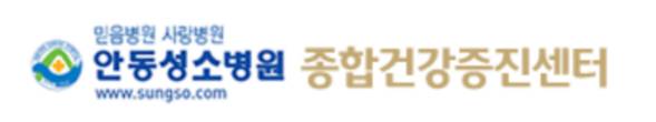 안동성소병원 건강검진 센터
