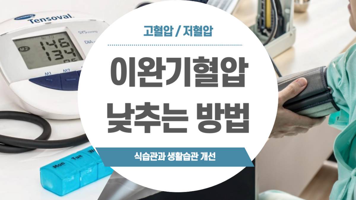 이완기혈압 낮추는 방법