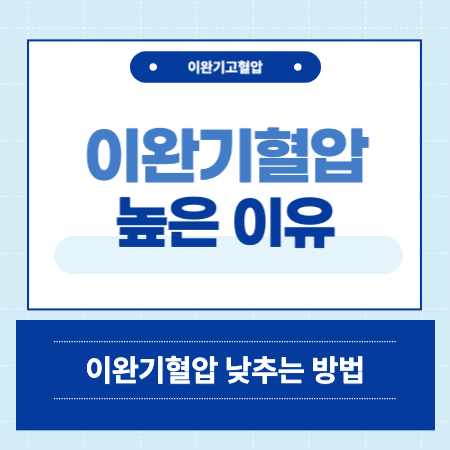 이완기혈압