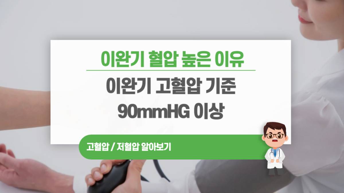 이완기혈압이 높은 이유