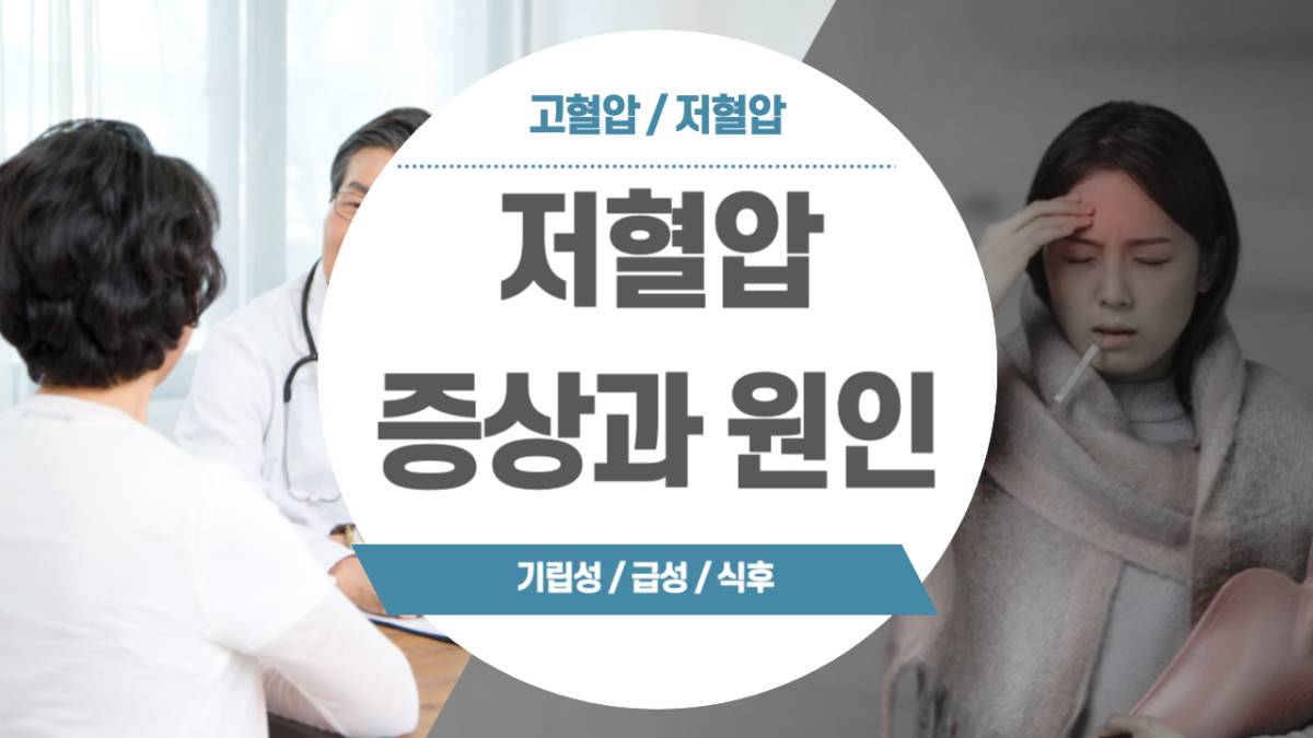 저혈압 증상과 원인