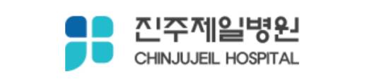 진주제일병원