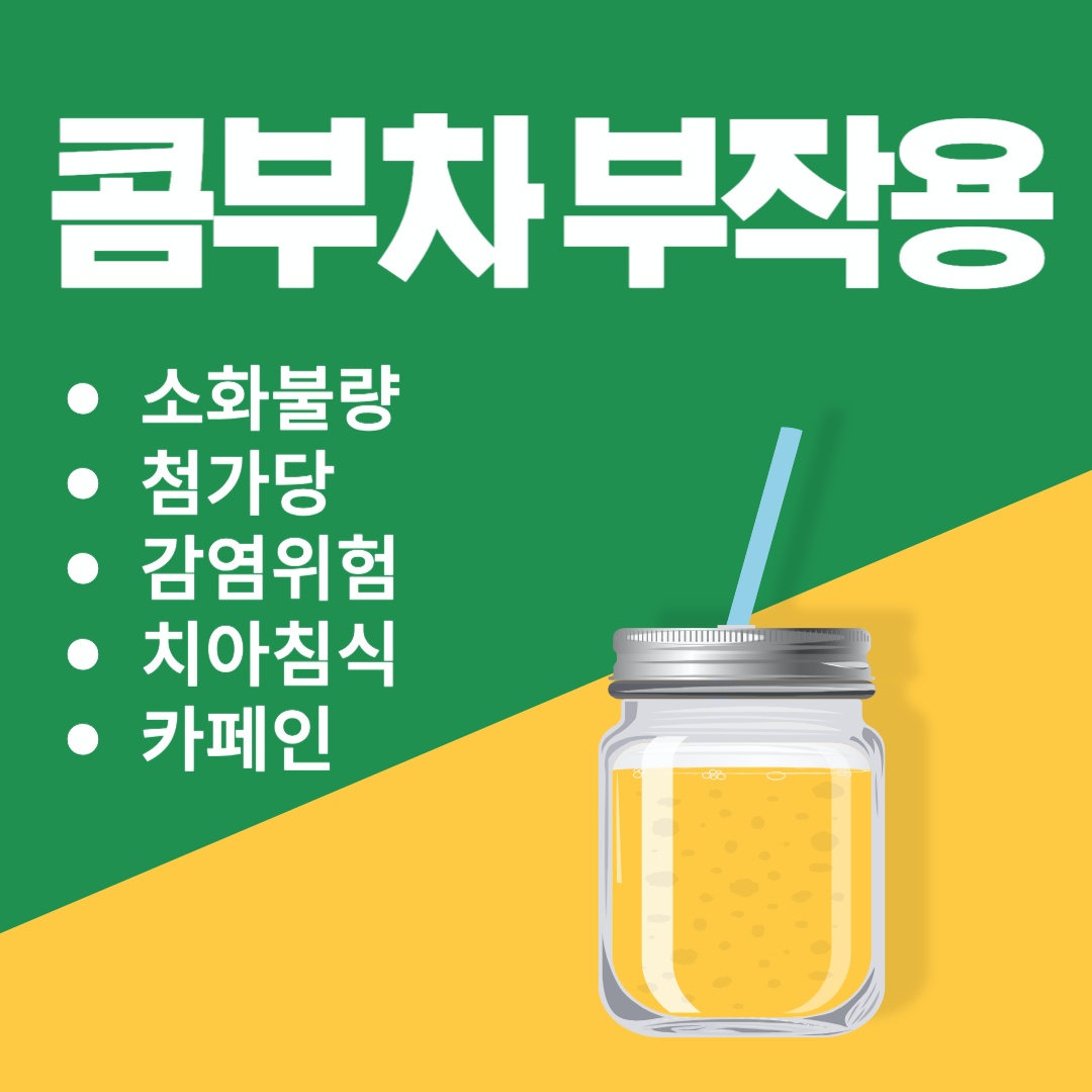 콤부차 부작용