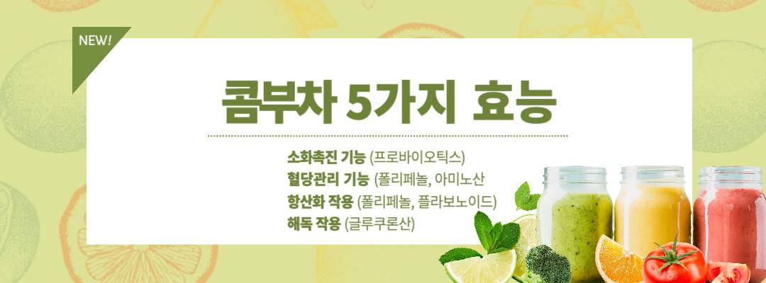 콤부차 효능 소개
