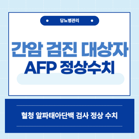 혈청알파태아단백 검사 수치