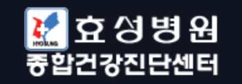 효성병원 건강검진 센터