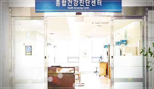 강릉아산병원 건강검진 비용