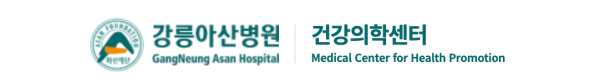 강릉아산병원 건강검진 센터