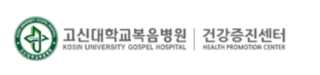 고신대학교 복음병원 건강검진 센터