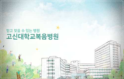 고신대학교 복음병원