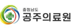 공주의료원