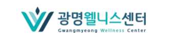 광명웰니스센터
