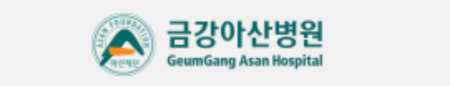금강아산병원 건강검진 센터