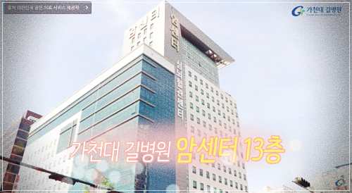 길병원 건강검진 센터