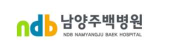 남양주백병원