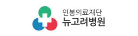 뉴고려병원 건강검진 센터