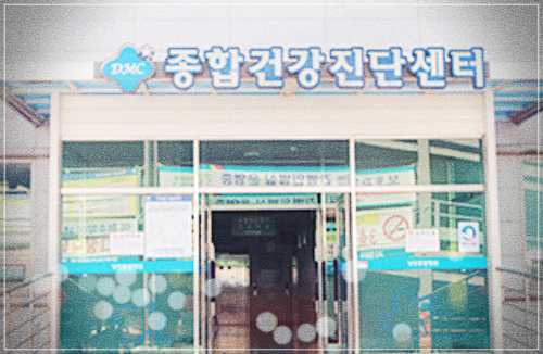 당진종합병원 건강검진 센터