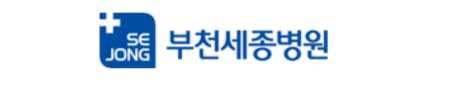 부천세종병원