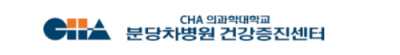 분당차병원 건강검진 센터