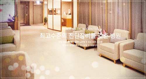 분당필립메디컬센터 건강검진 비용