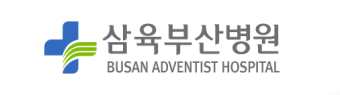 삼육부산병원