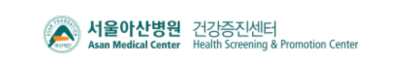 아산병원 건강검진 센터