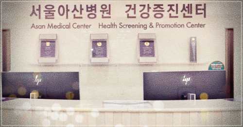 아산병원 건강검진