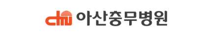 아산충무병원