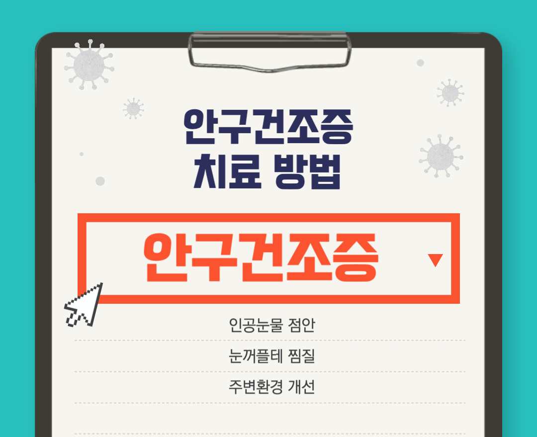 안구건조증 치료